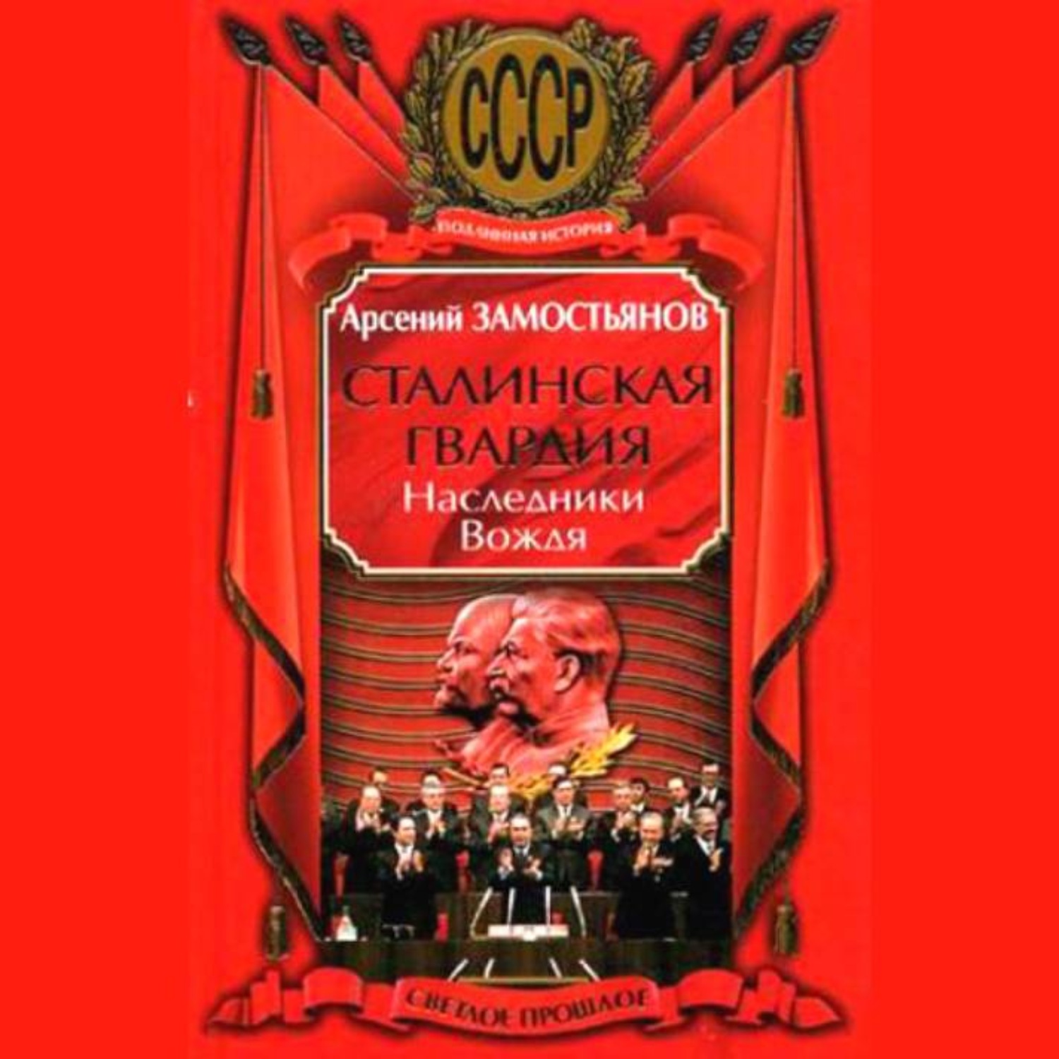 Обложка книги «Сталинская гвардия. Наследники Вождя»