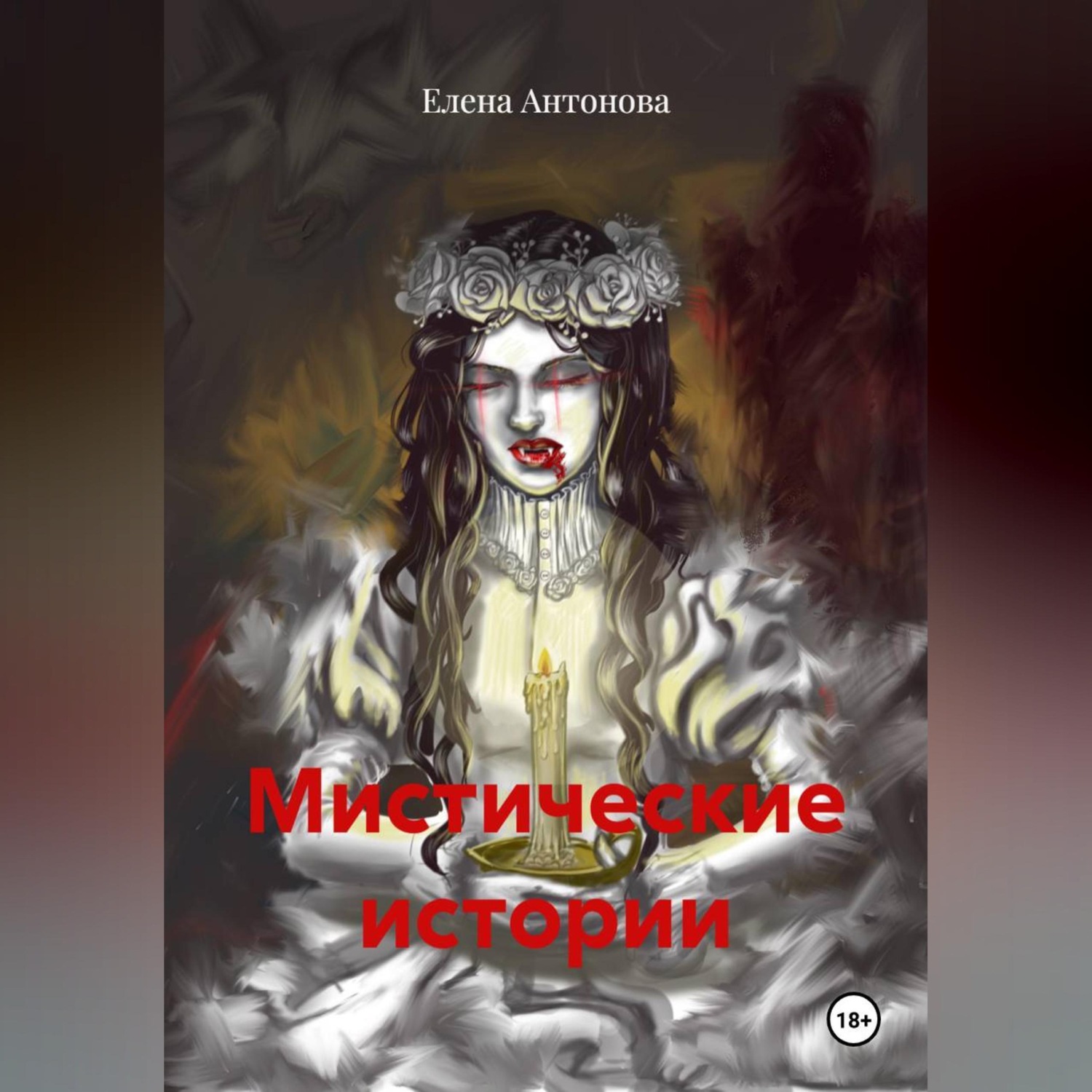 Обложка книги «Мистические истории»