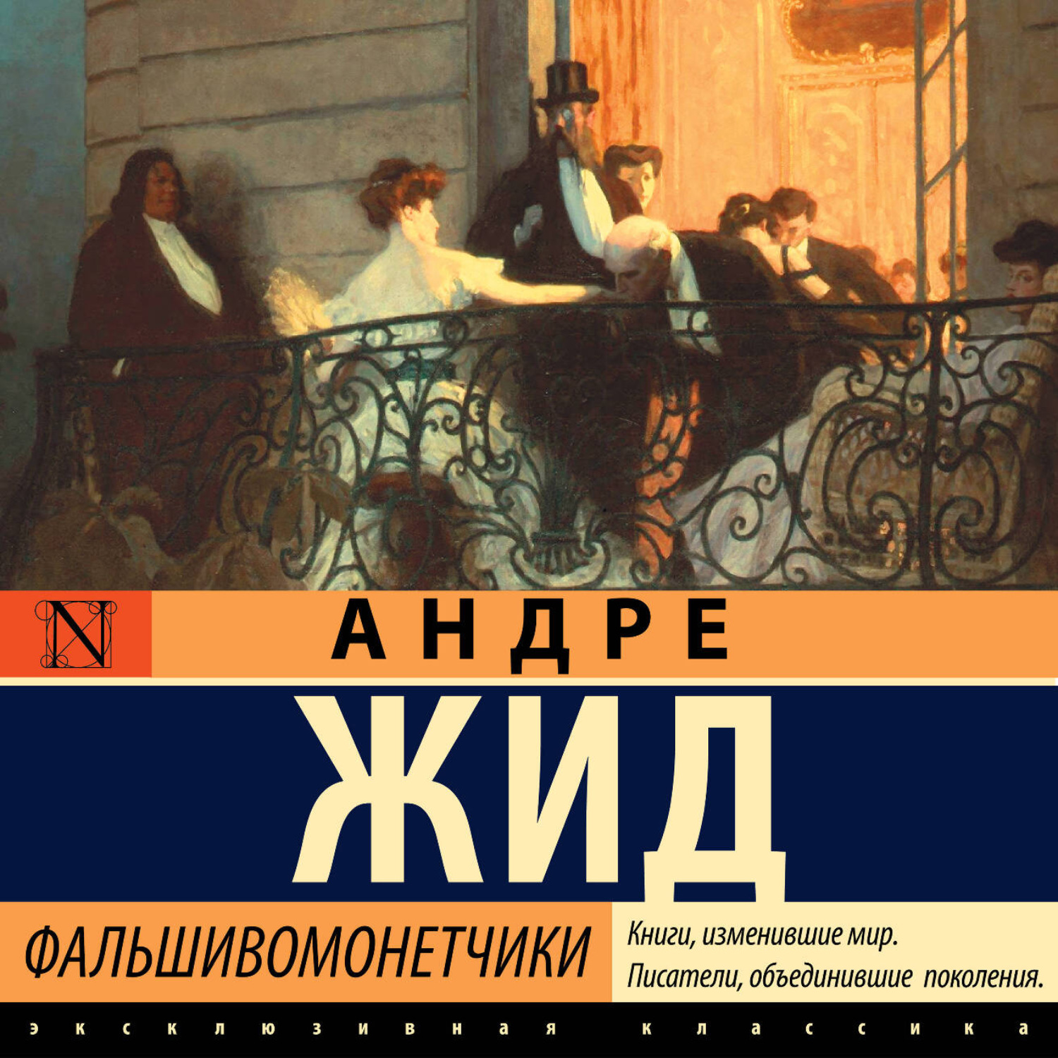 Обложка книги «Фальшивомонетчики»
