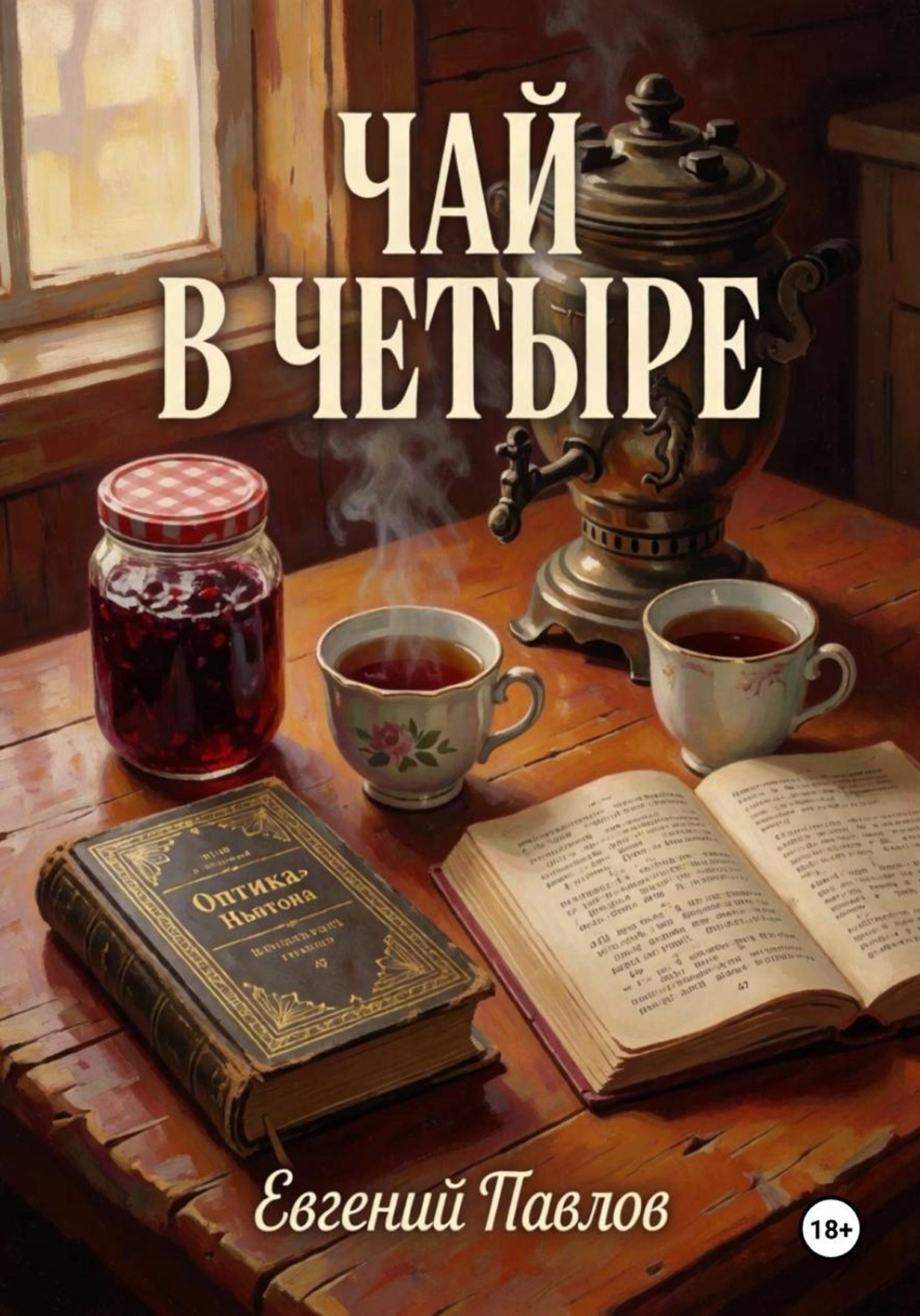 Обложка книги «Чай в четыре»