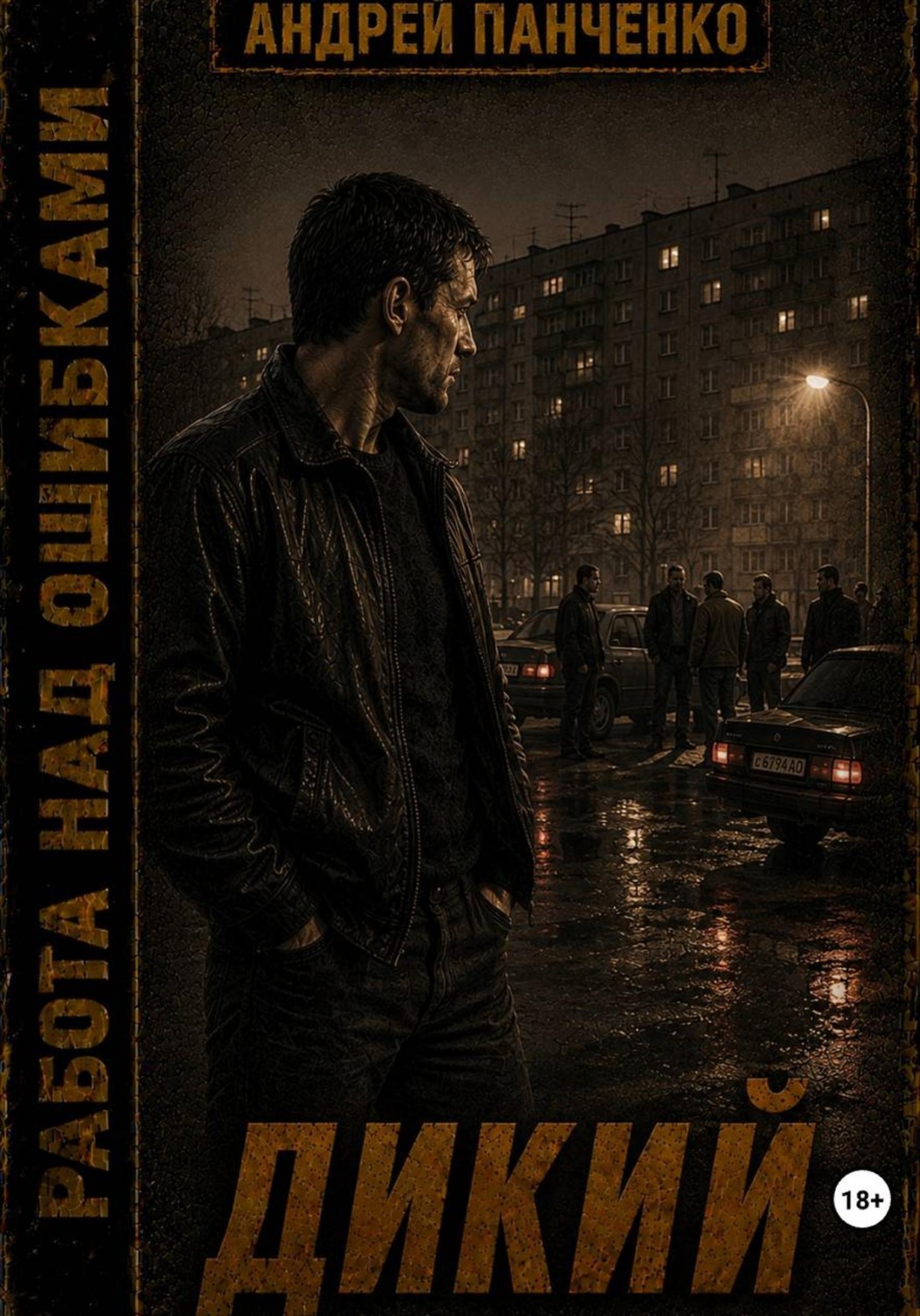 Обложка книги «Дикий»