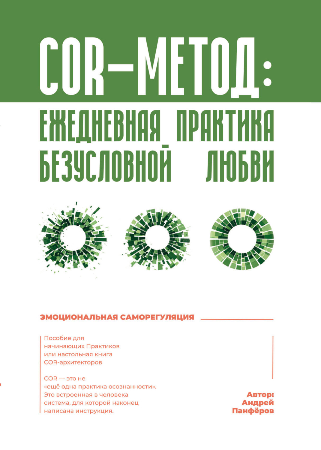 Обложка книги «COR-метод: ежедневная практика безусловной любви»