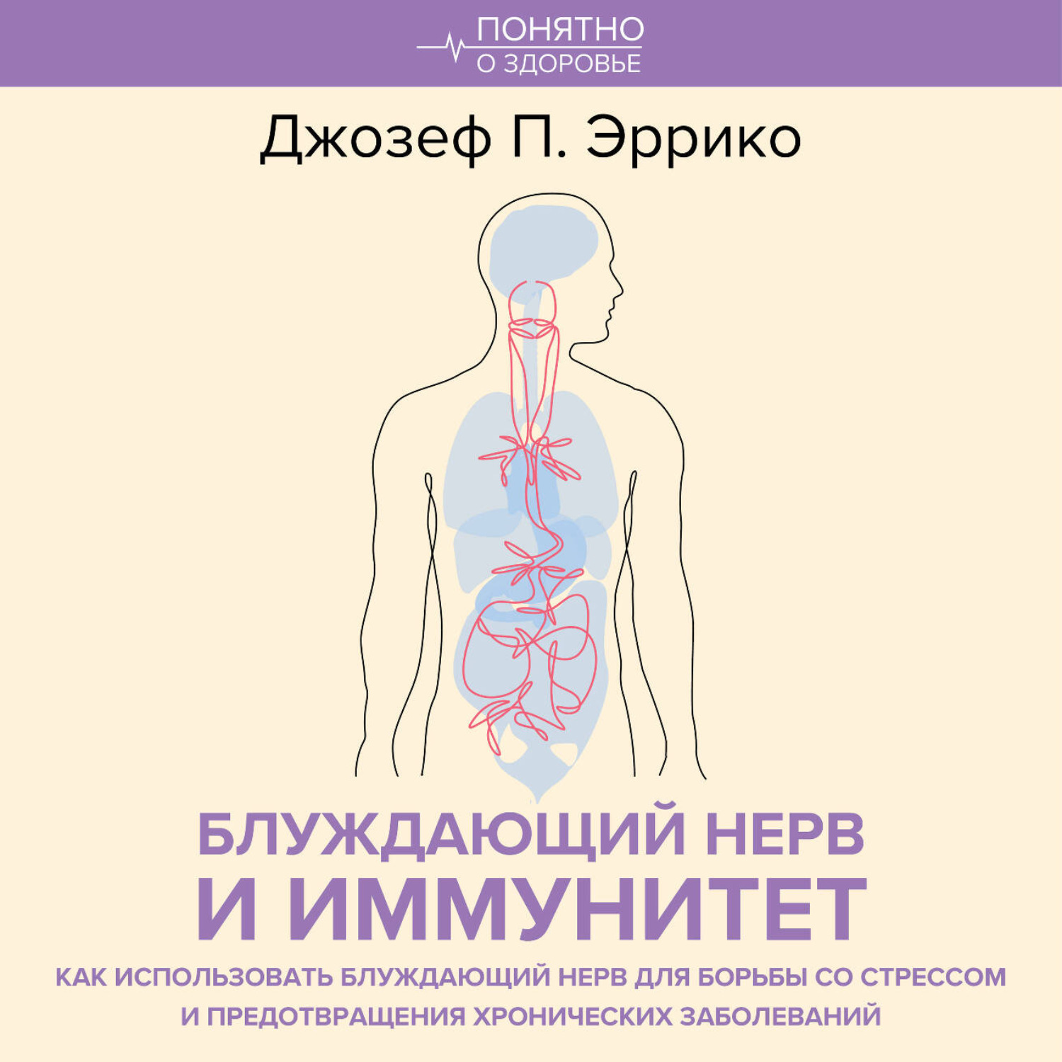 Обложка книги «Блуждающий нерв и иммунитет. Как использовать блуждающий нерв для борьбы со стрессом и предотвращения хронических заболеваний»