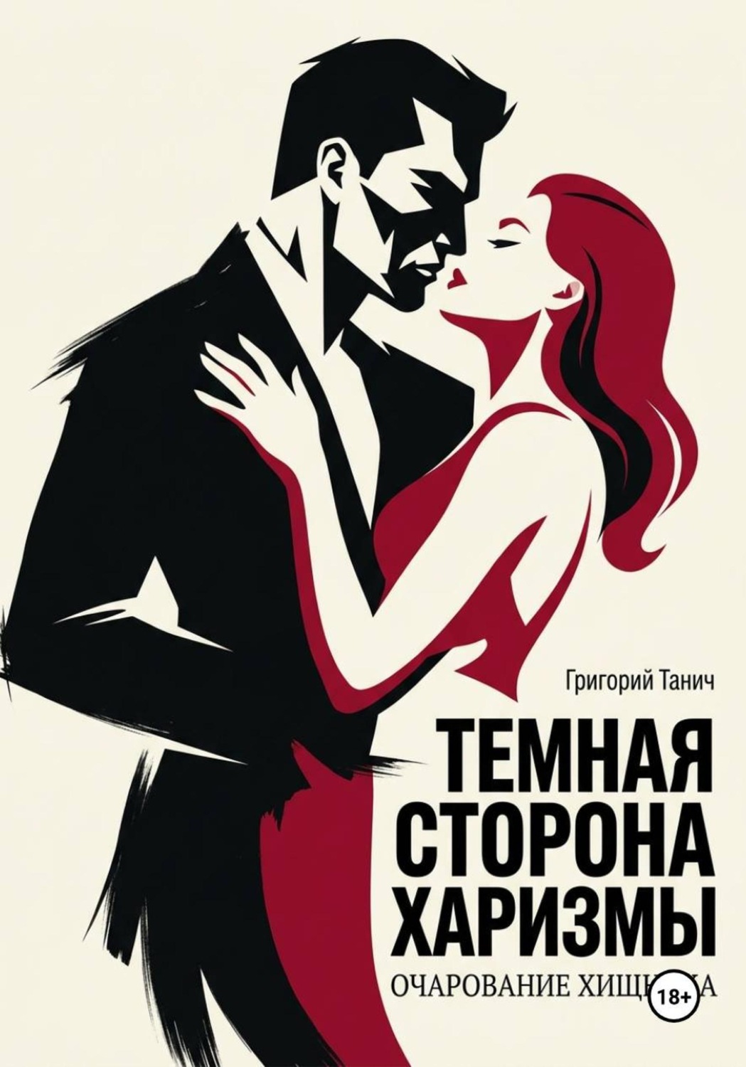 Обложка книги «Темная сторона харизмы. Очарование хищника»