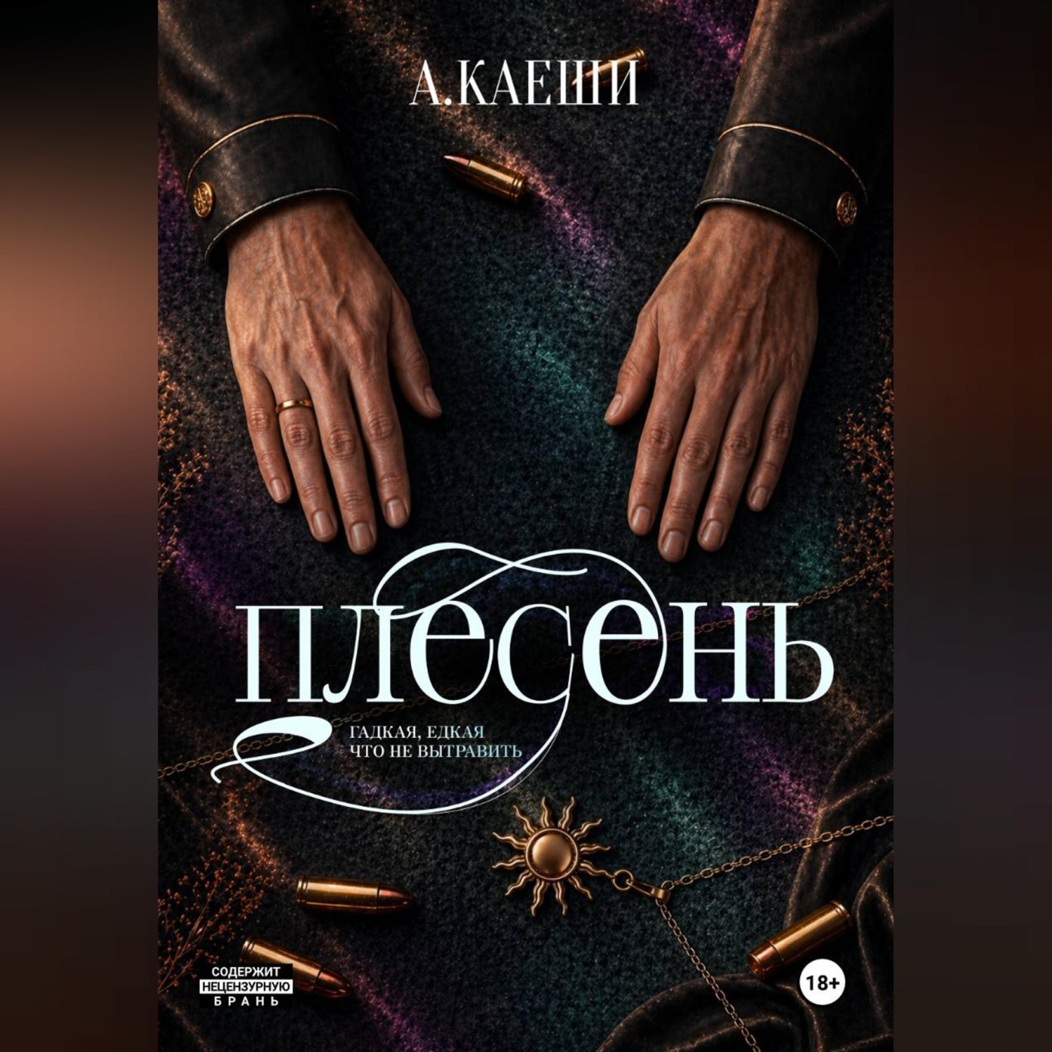 Обложка книги «Плесень»