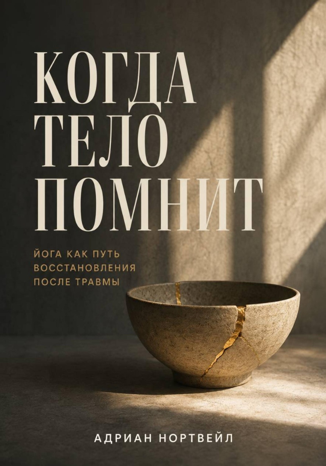 Обложка книги «Когда тело помнит. Йога как путь восстановления после травмы»
