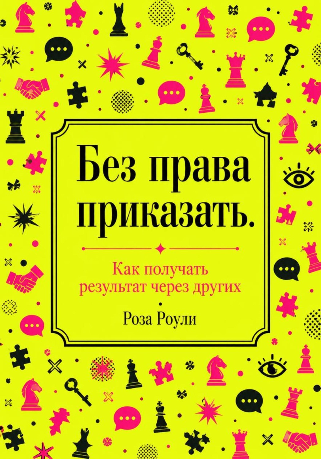 Обложка книги «Без права приказать. Как получать результат через других»