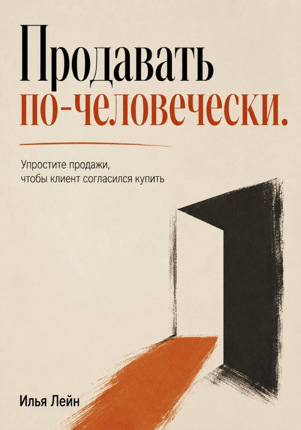 Обложка книги «Продавать по-человечески. Упростите продажи, чтобы клиент согласился купить» — Илья Лейн