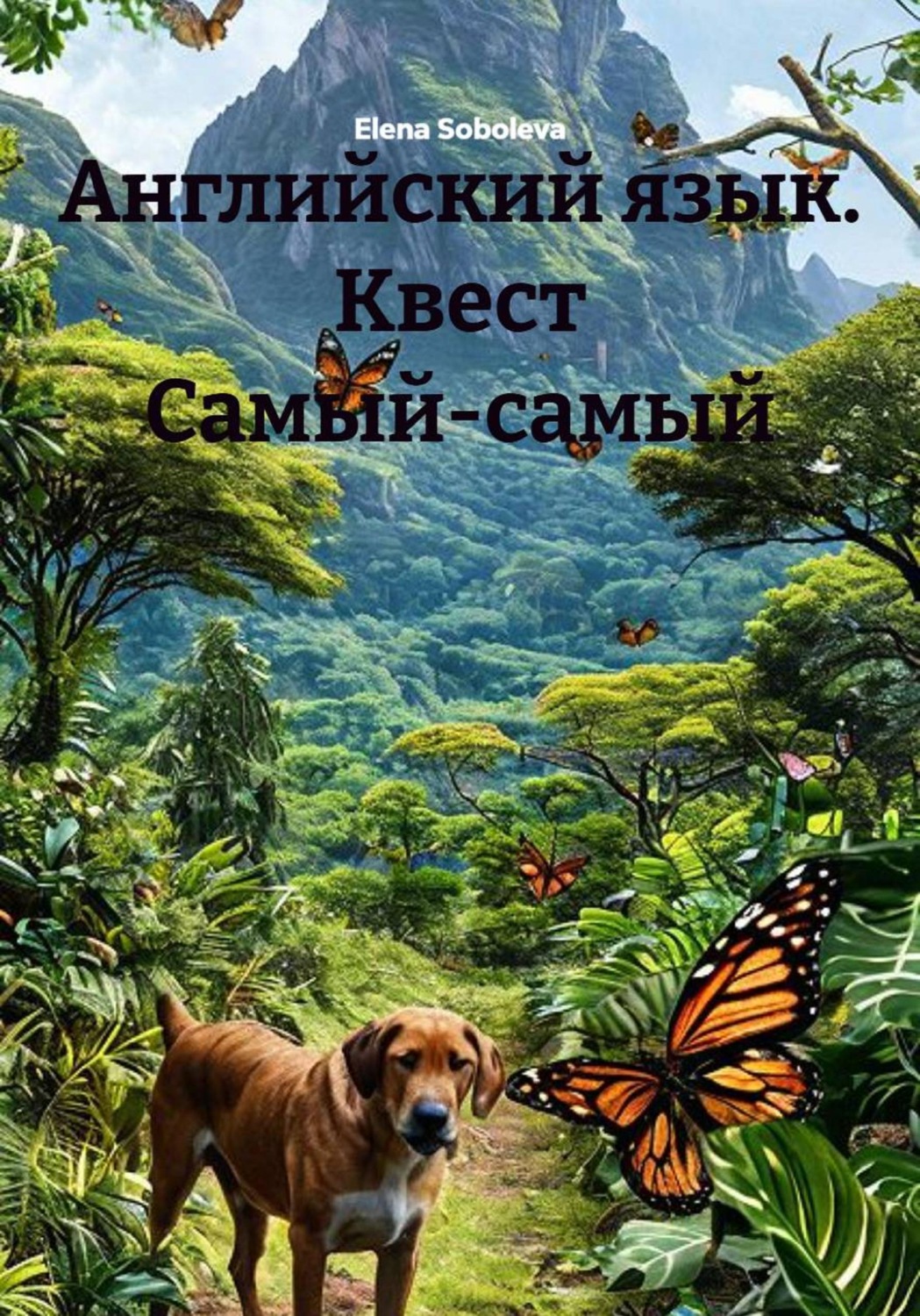 Обложка книги «Английский язык. Квест Самый-самый»