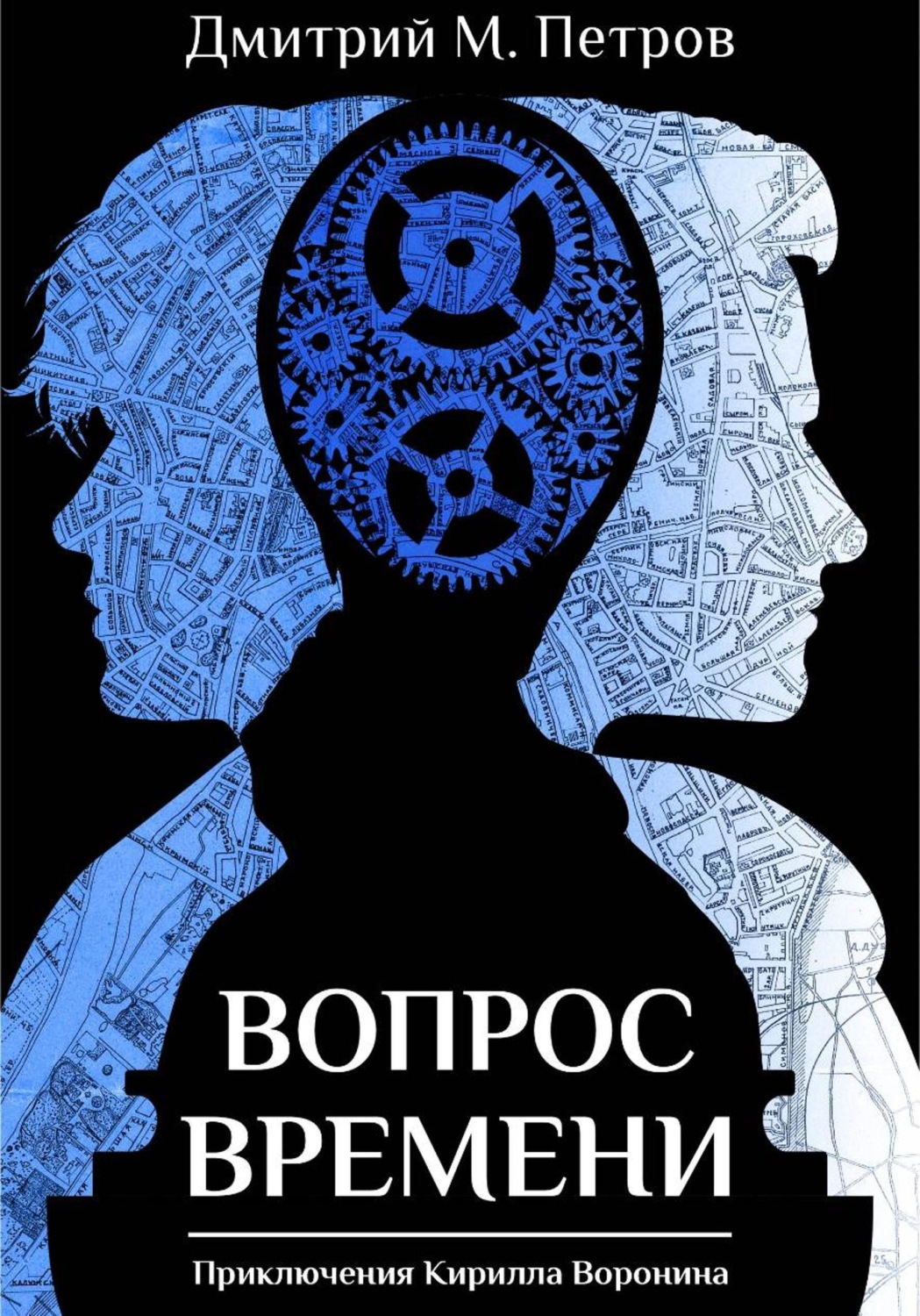 Обложка книги «Вопрос времени»