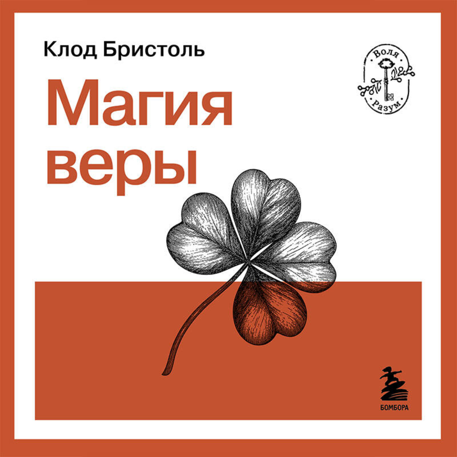Обложка книги «Магия веры»