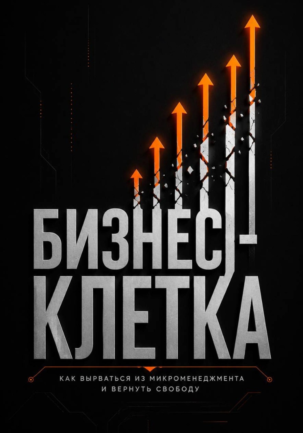Обложка книги «Бизнес клетка»