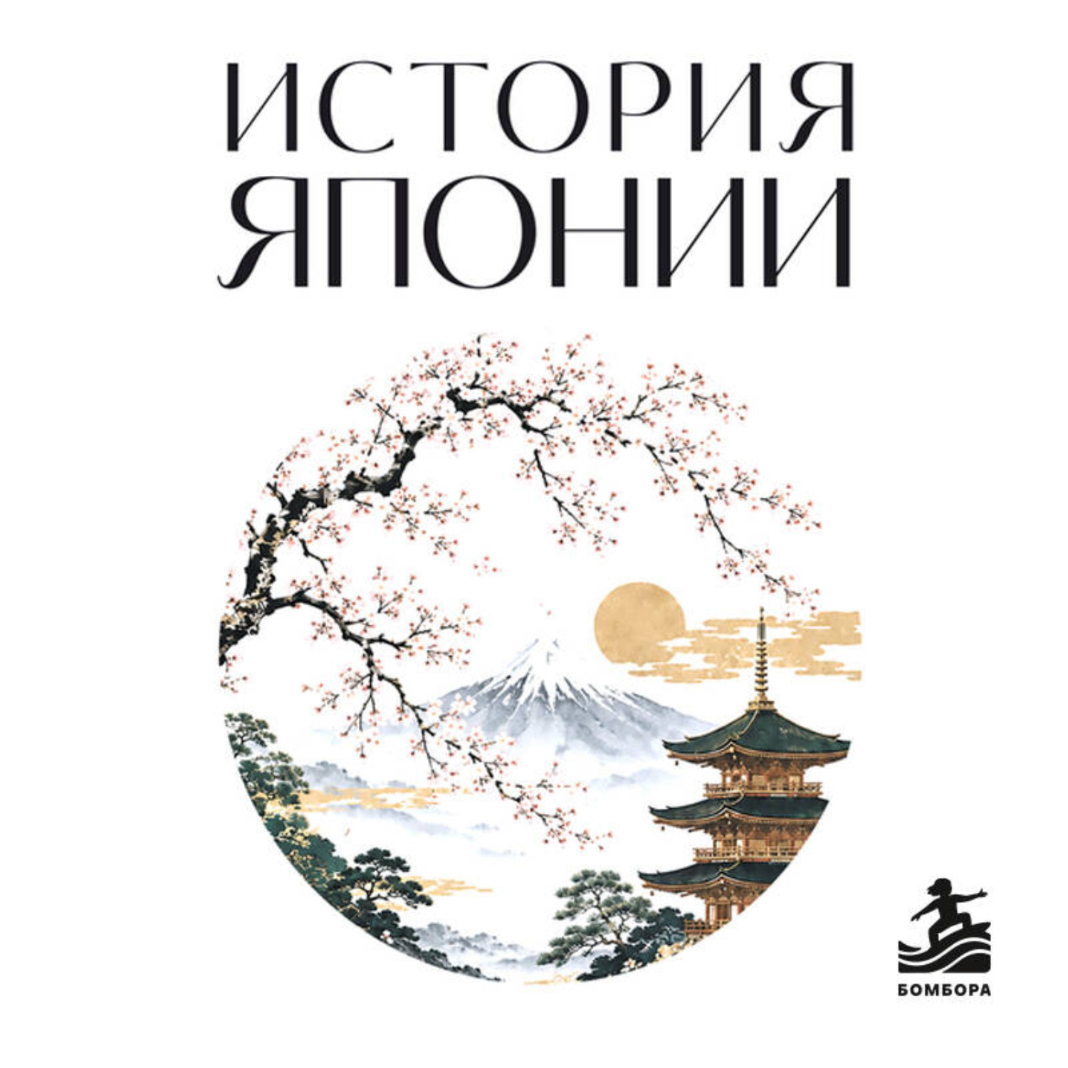 Обложка книги «История Японии. Для тех, кто хочет все успеть»