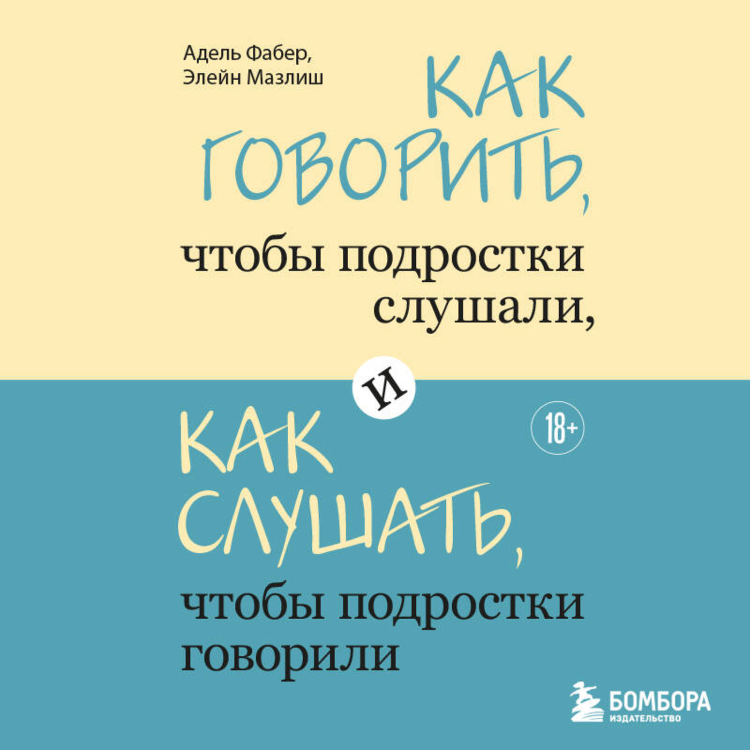 Обложка книги «Как говорить, чтобы подростки слушали, и как слушать, чтобы подростки говорили»