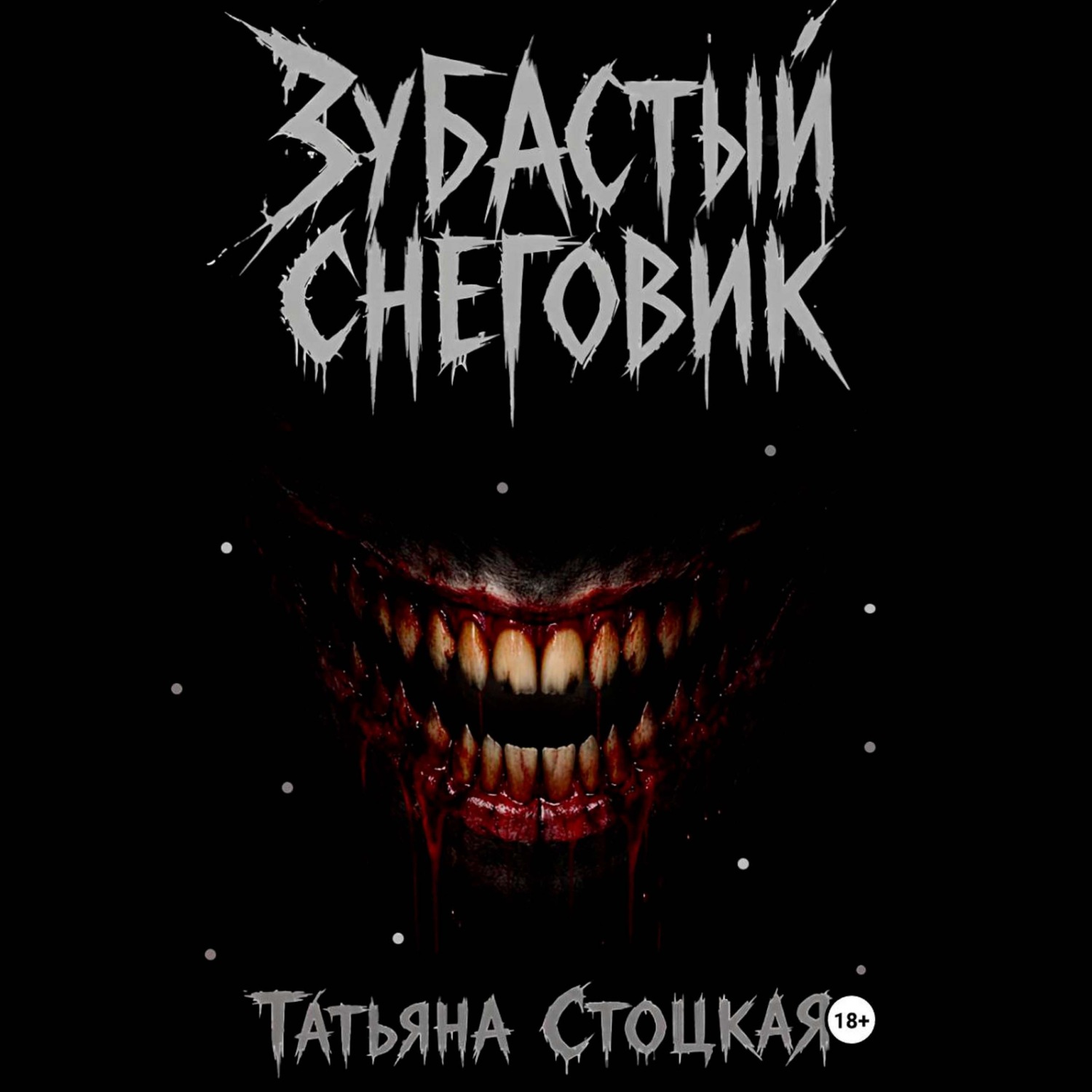 Обложка книги «Зубастый снеговик»