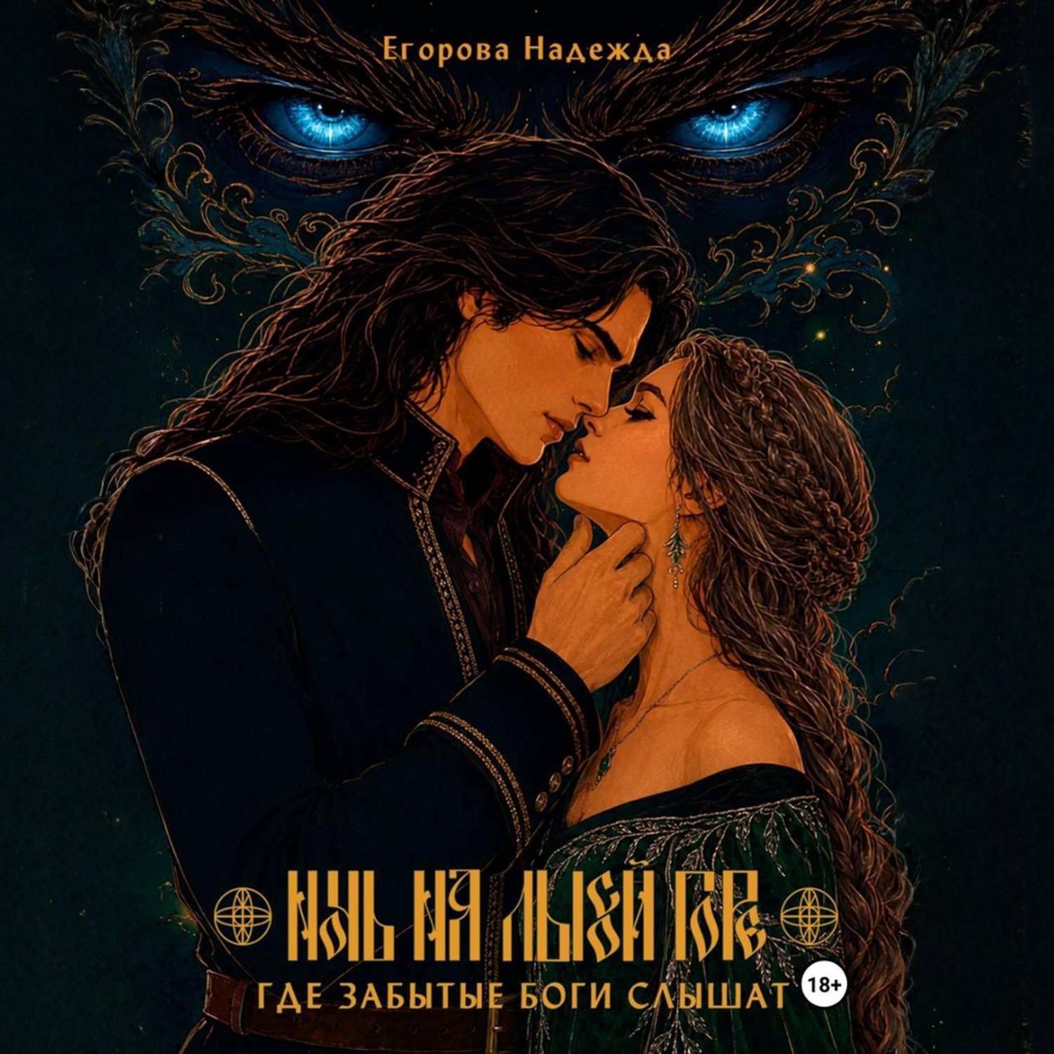 Обложка книги «Ночь на Лысой горе. Где забытые боги слышат»