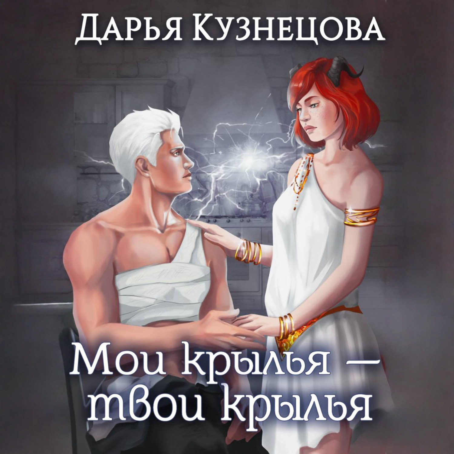 Обложка книги «Мои крылья – твои крылья»