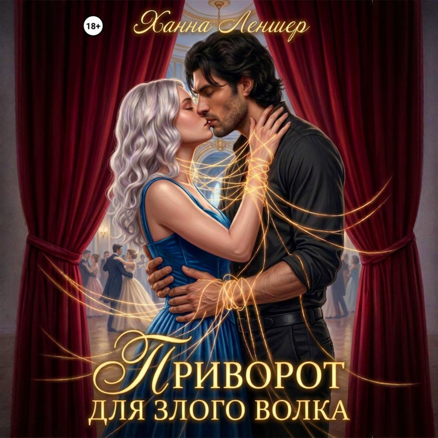 Обложка книги «Приворот для злого волка»