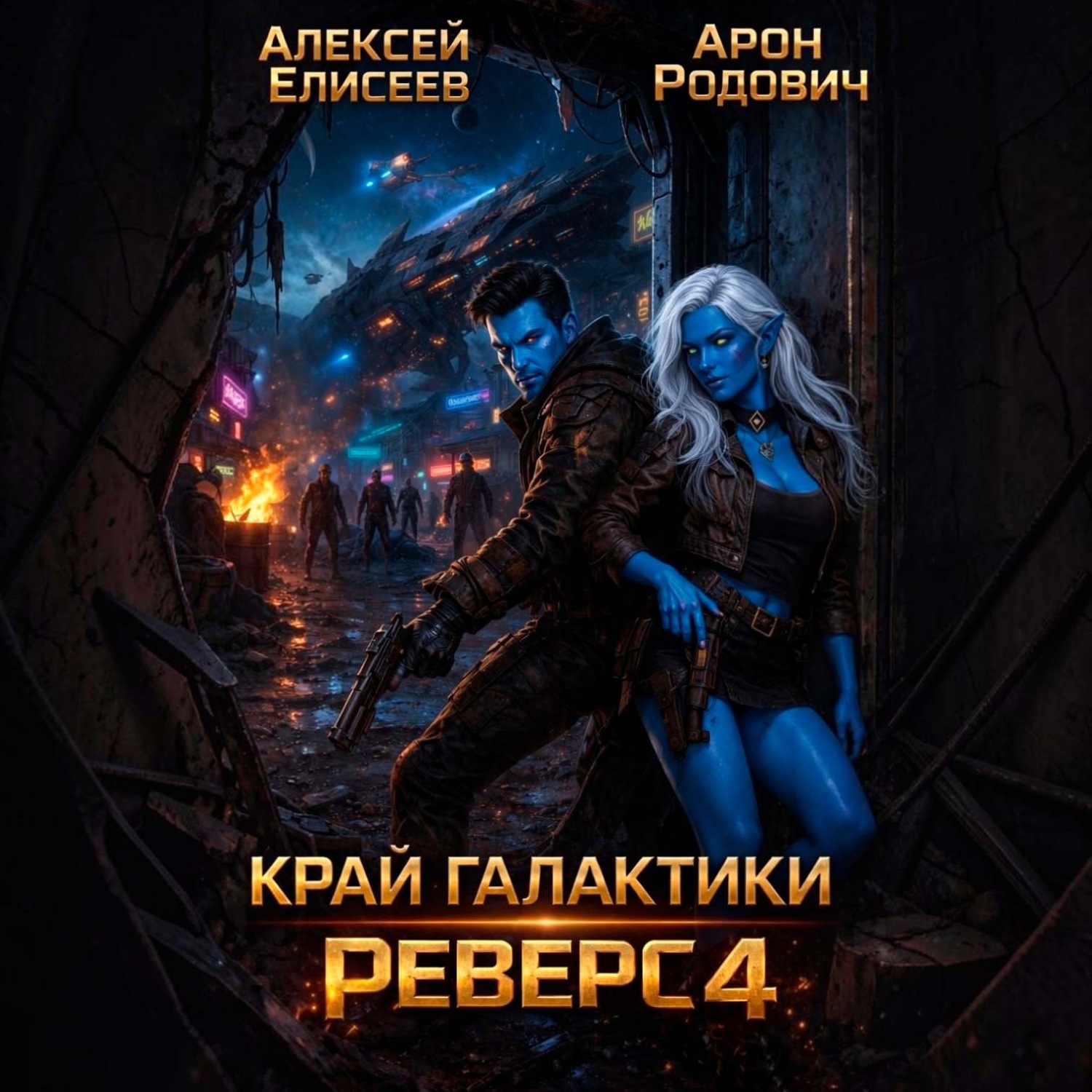 Обложка книги «Край Галактики. Реверс IV»