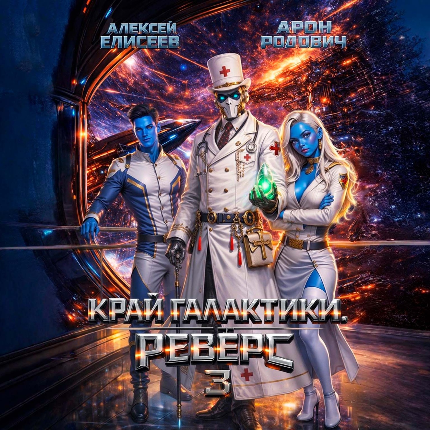 Обложка книги «Край Галактики. Реверс III»