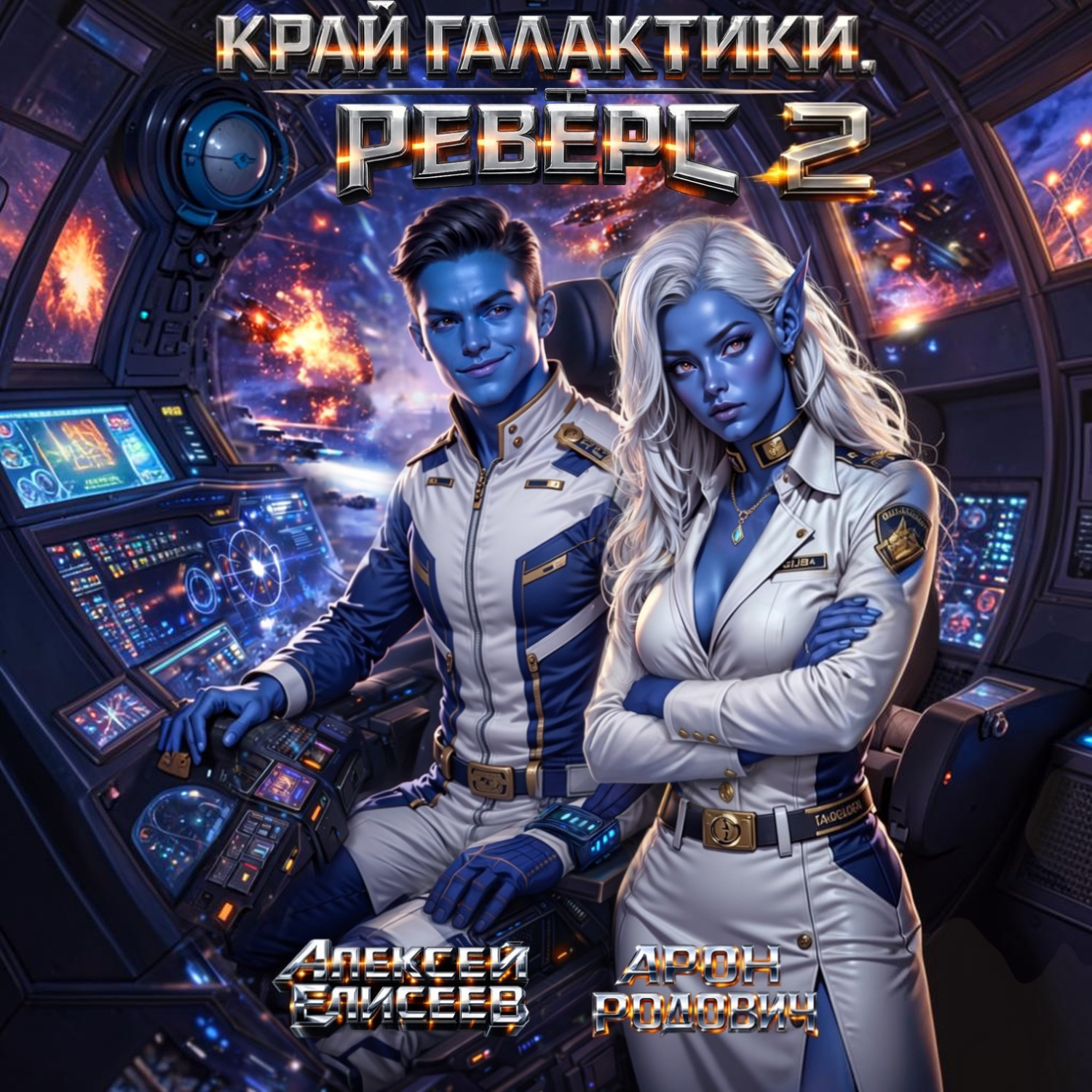 Обложка книги «Край Галактики. Реверс II»