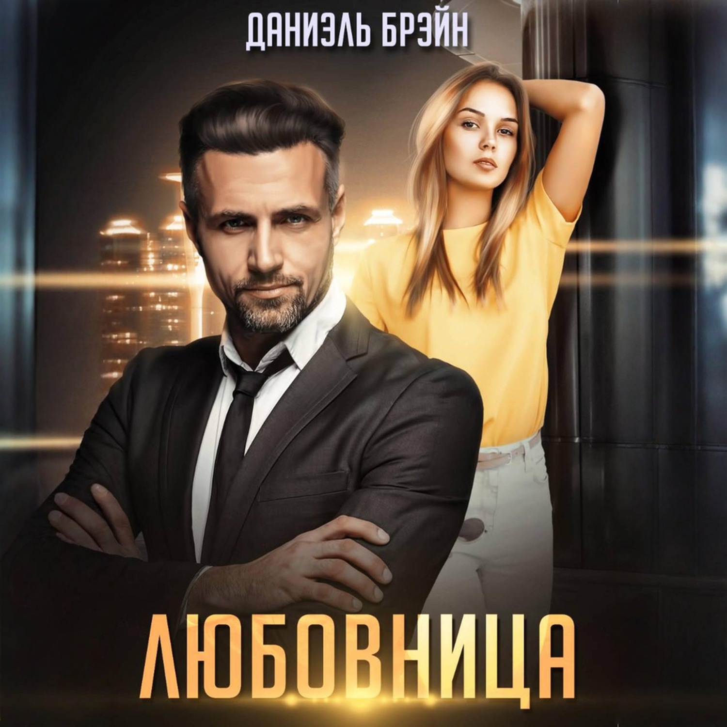 Обложка книги «Любовница»