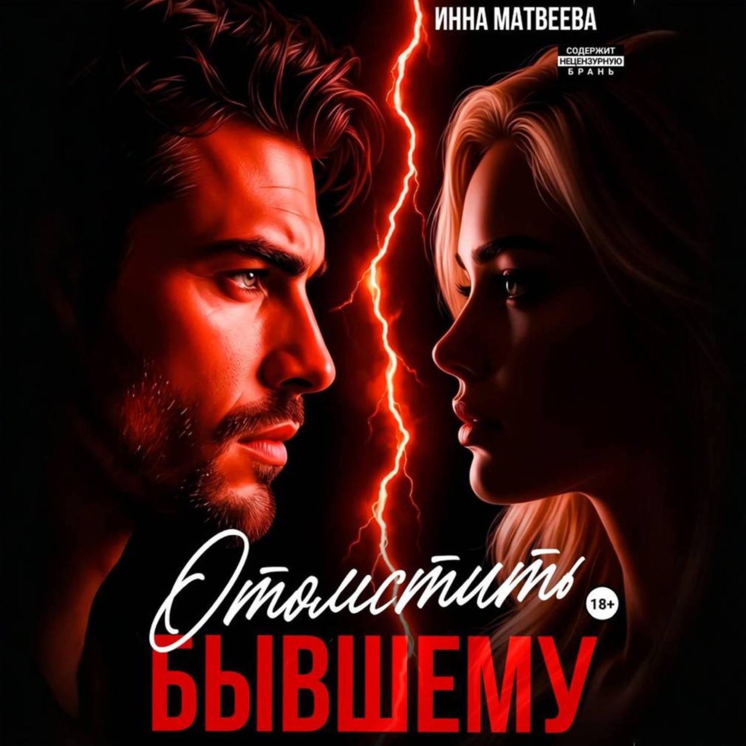 Обложка книги «Отомстить бывшему»