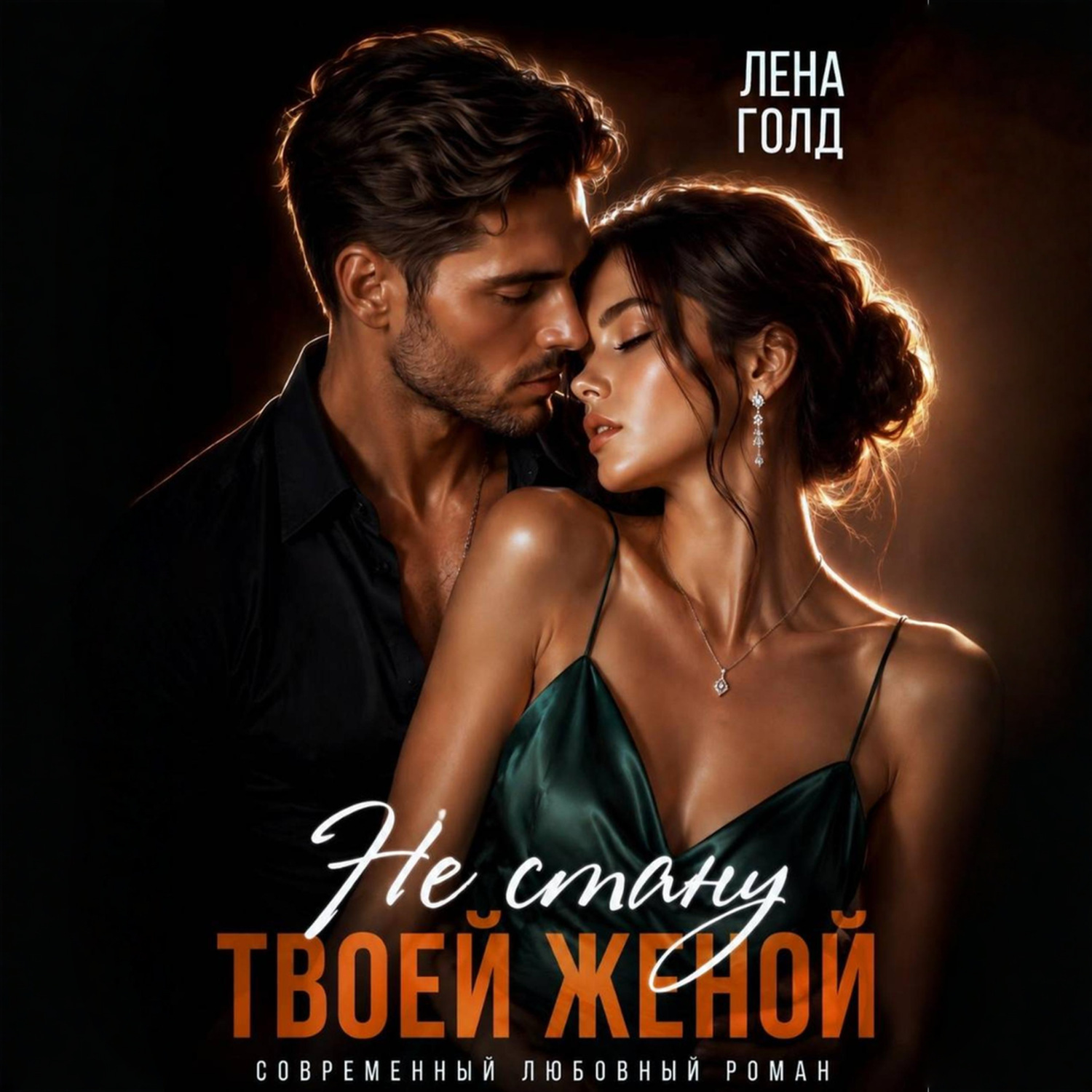 Обложка книги «Не стану твоей женой»