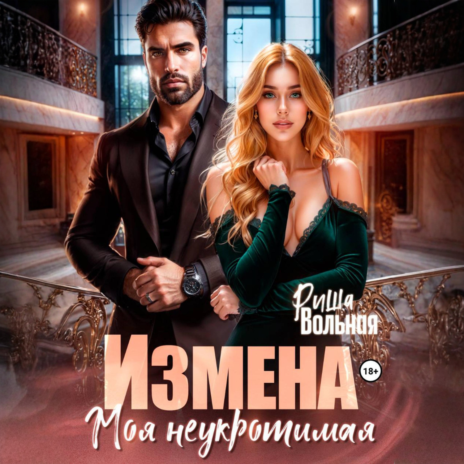 Обложка книги «Измена. Моя неукротимая»