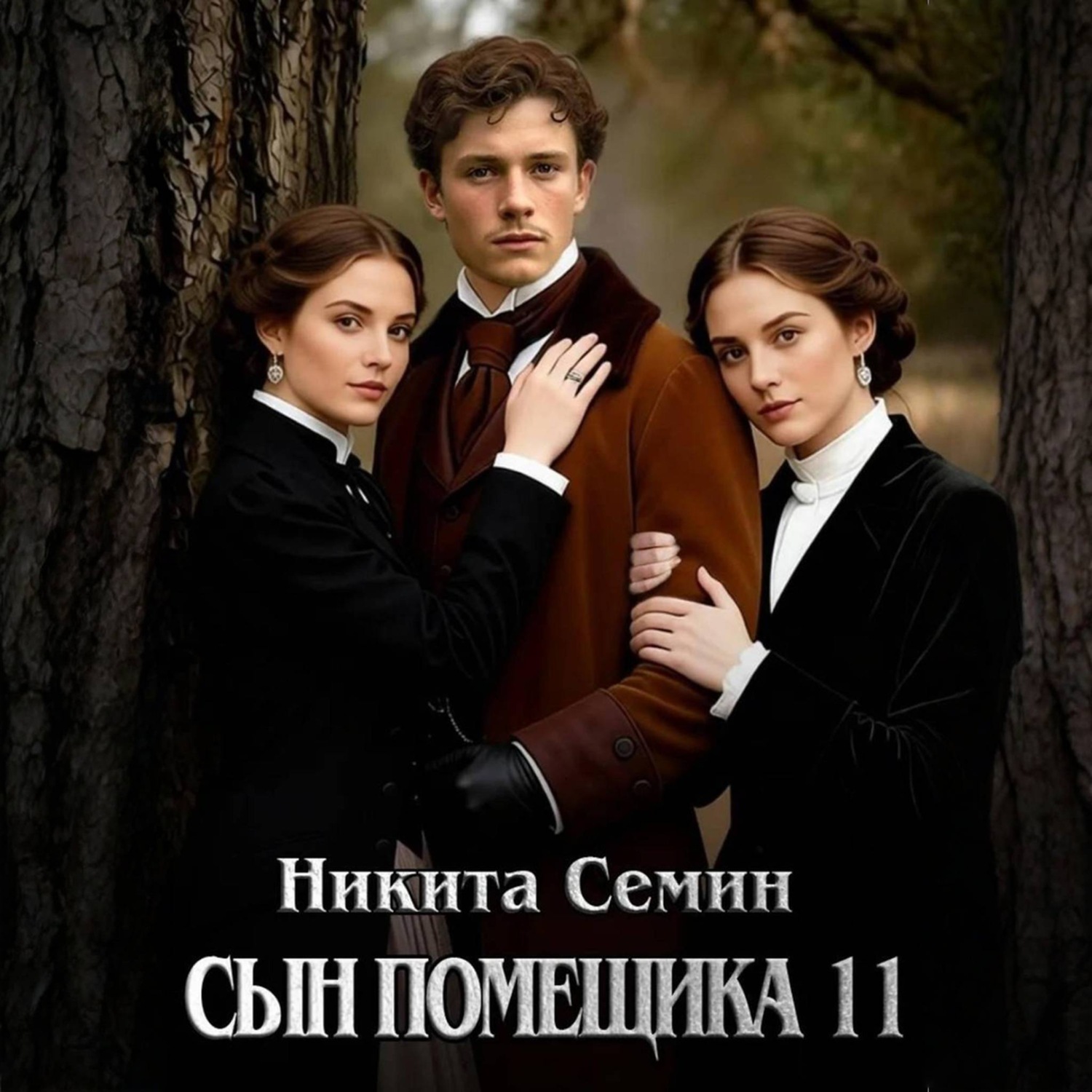 Обложка книги «Сын помещика 11»