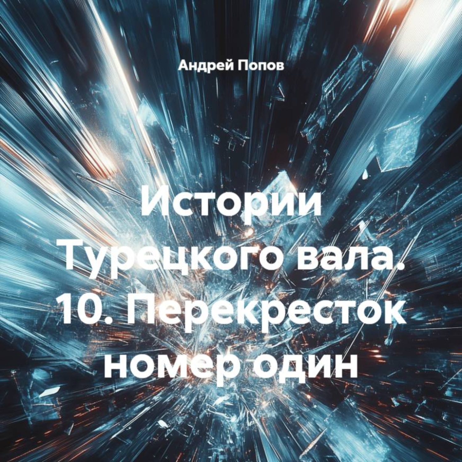 Обложка книги «Истории Турецкого вала. 10. Перекресток номер один»