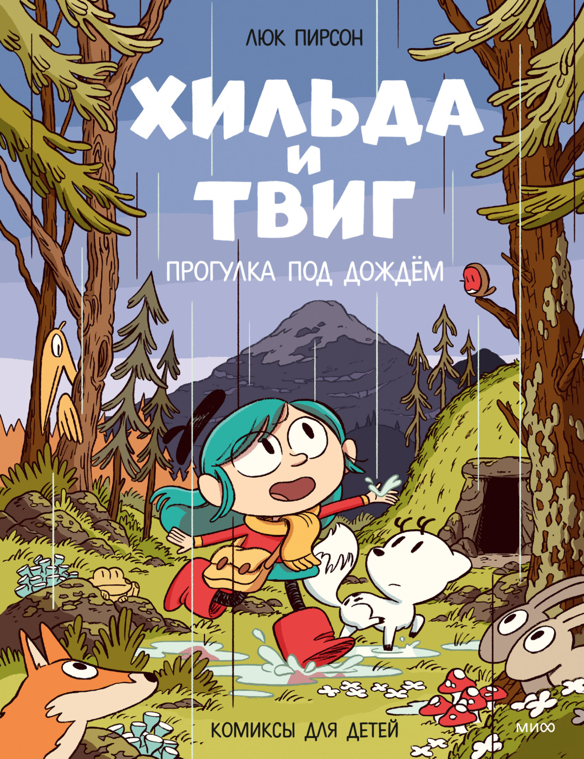Обложка книги «Хильда и Твиг. Прогулка под дождём»
