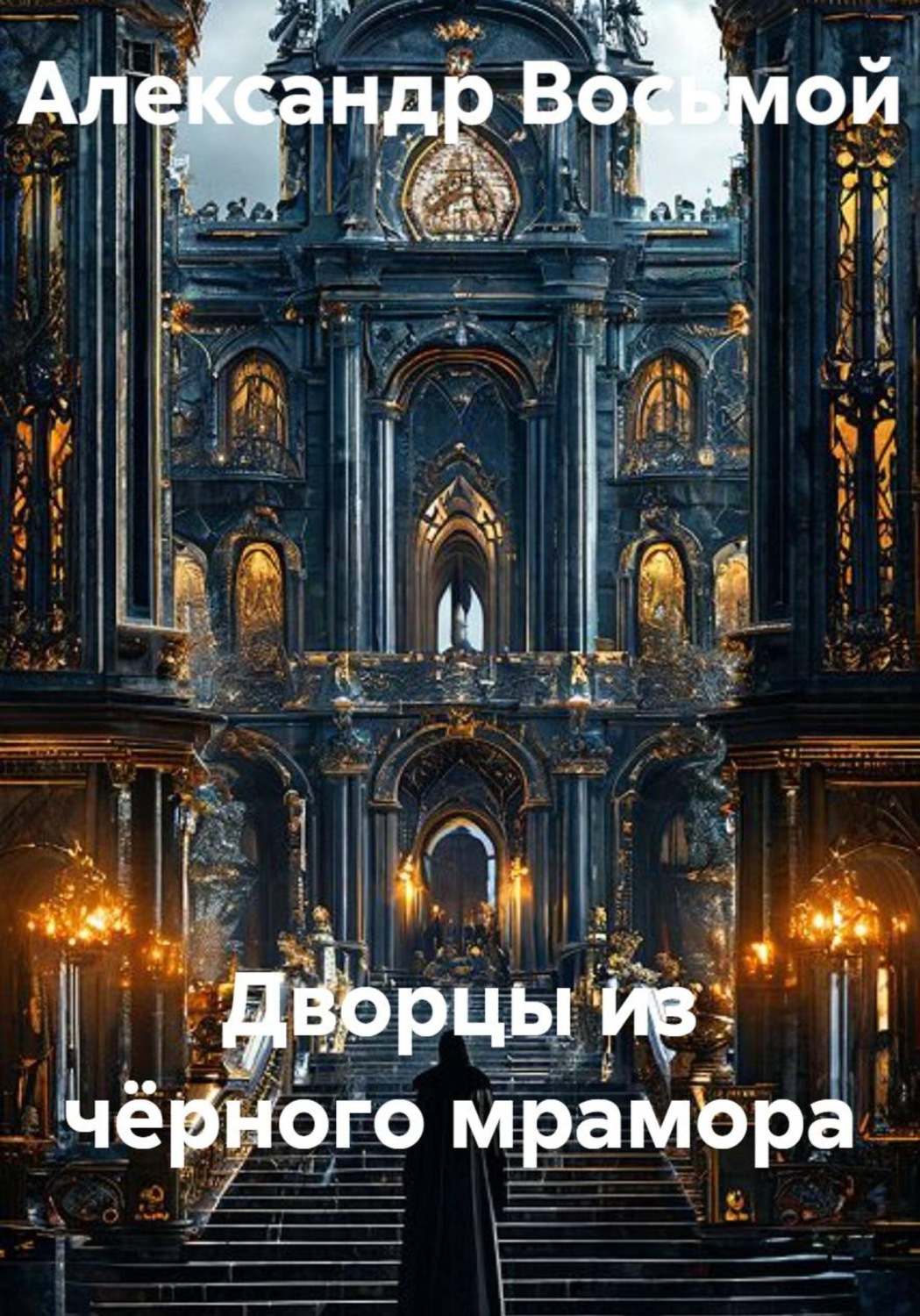 Обложка книги «Дворцы из чёрного мрамора»