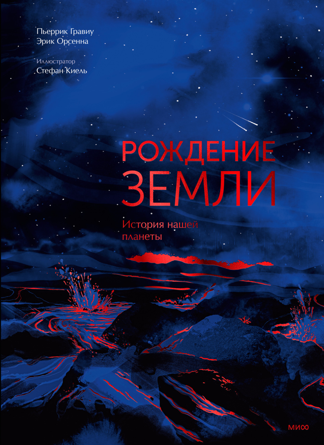 Обложка: Рождение Земли. История нашей планеты