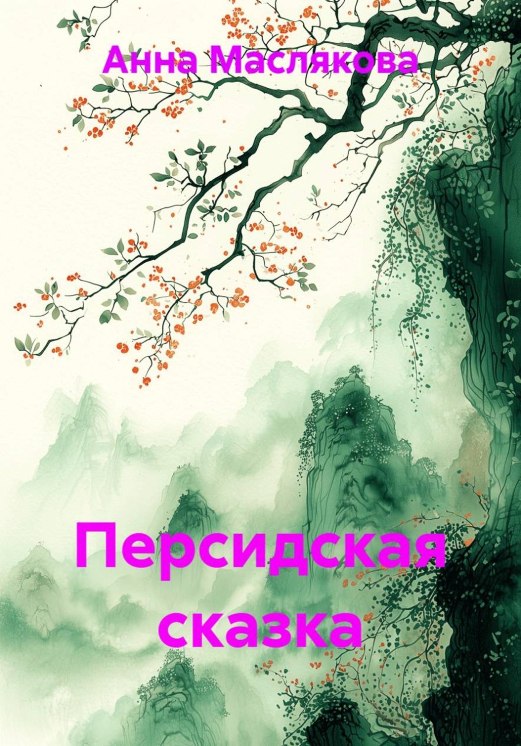Обложка книги «Персидская сказка»