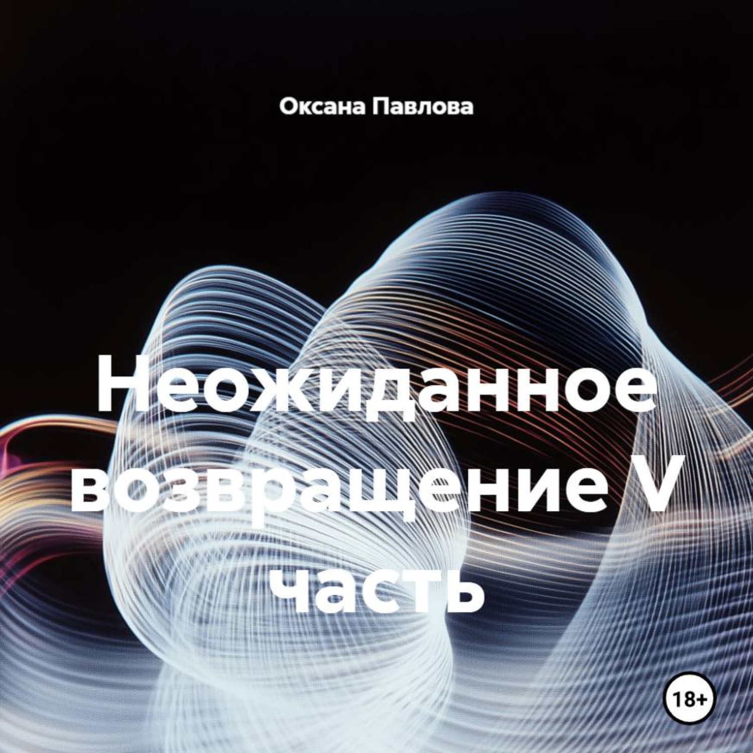 Обложка книги «Неожиданное возвращение V часть»