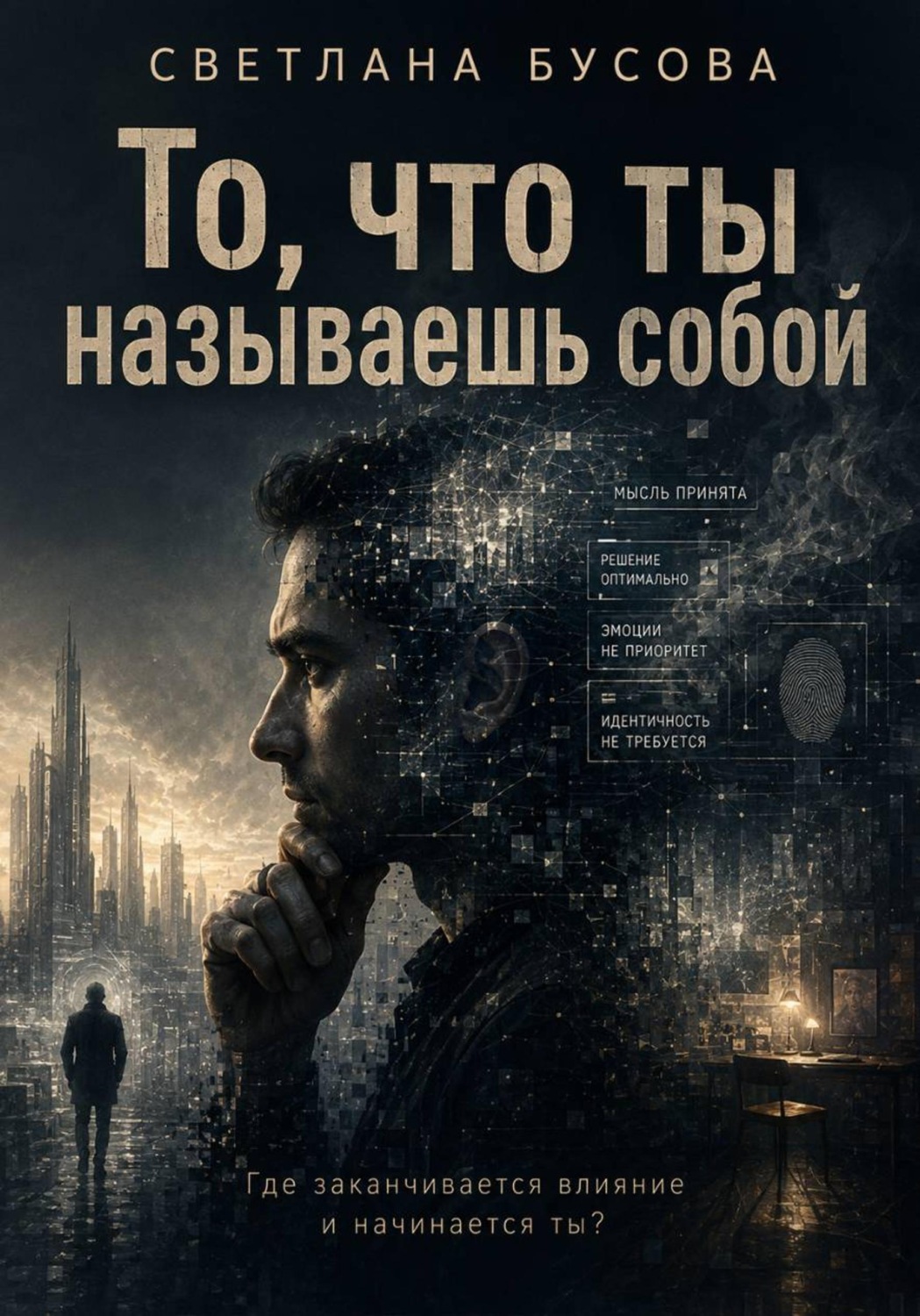 Обложка книги «То, что ты называешь собой»