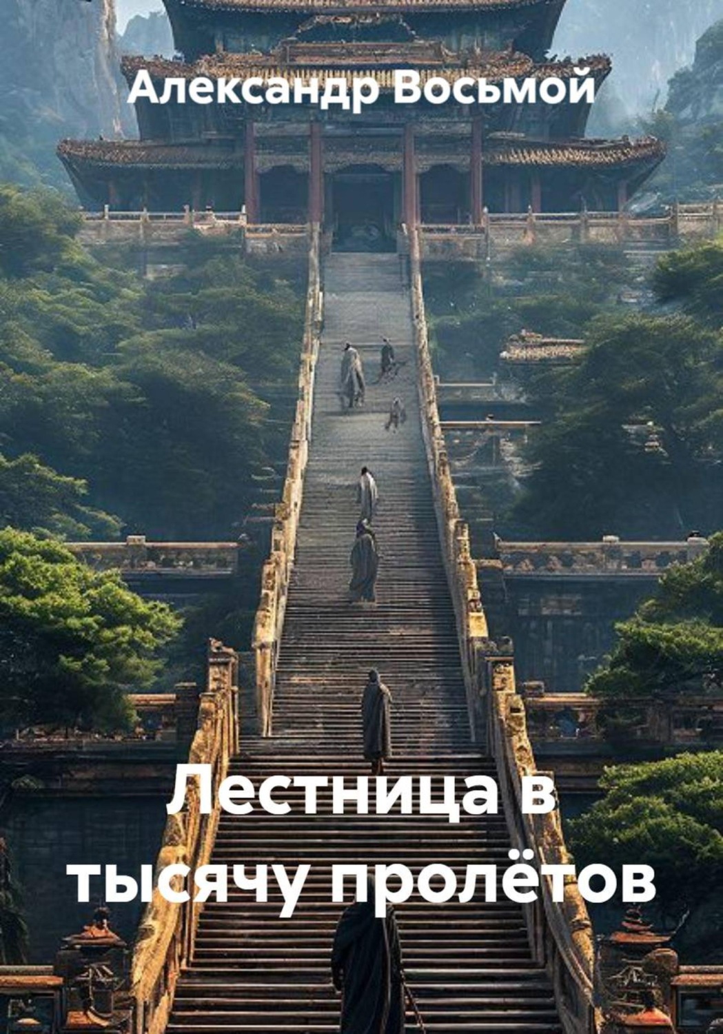 Обложка книги «Лестница в тысячу пролётов»