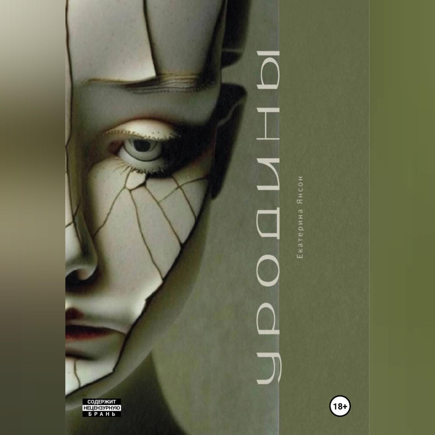 Обложка книги «Уродины»