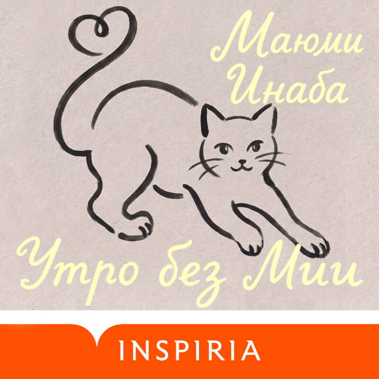 Обложка книги «Утро без Мии»