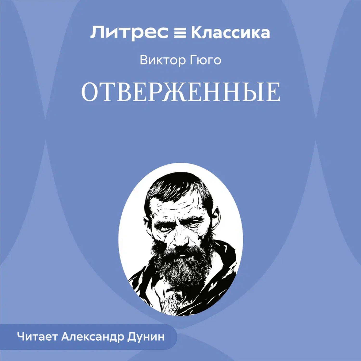 Обложка книги «Отверженные»