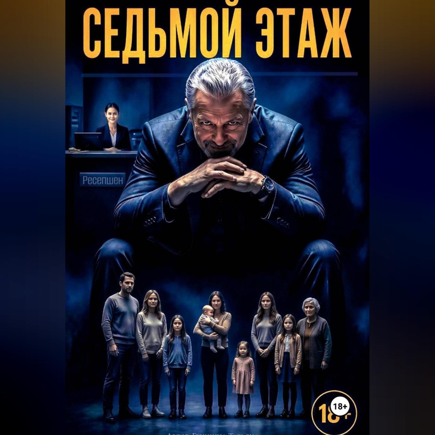Обложка книги «Седьмой этаж»