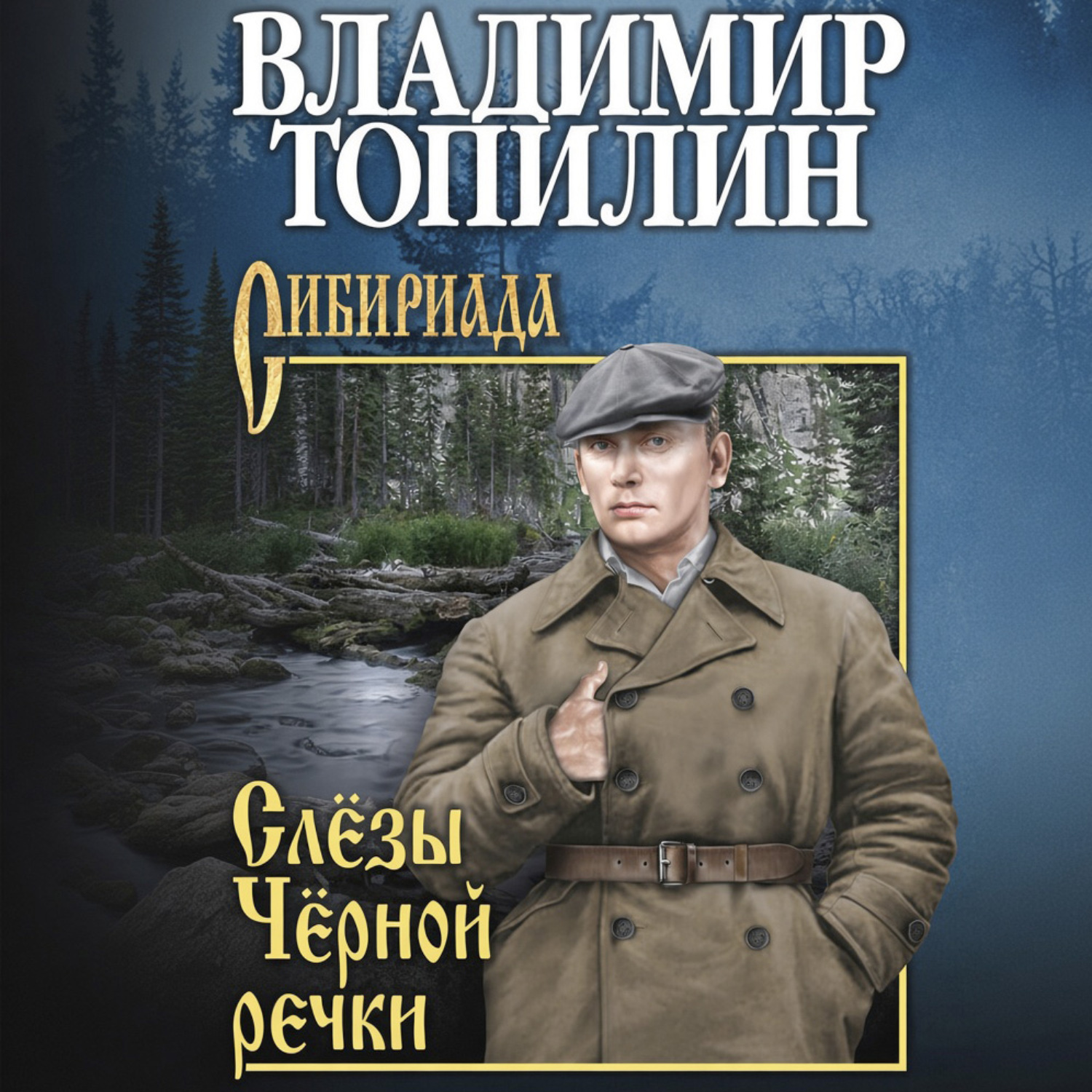 Обложка книги «Слёзы чёрной речки»
