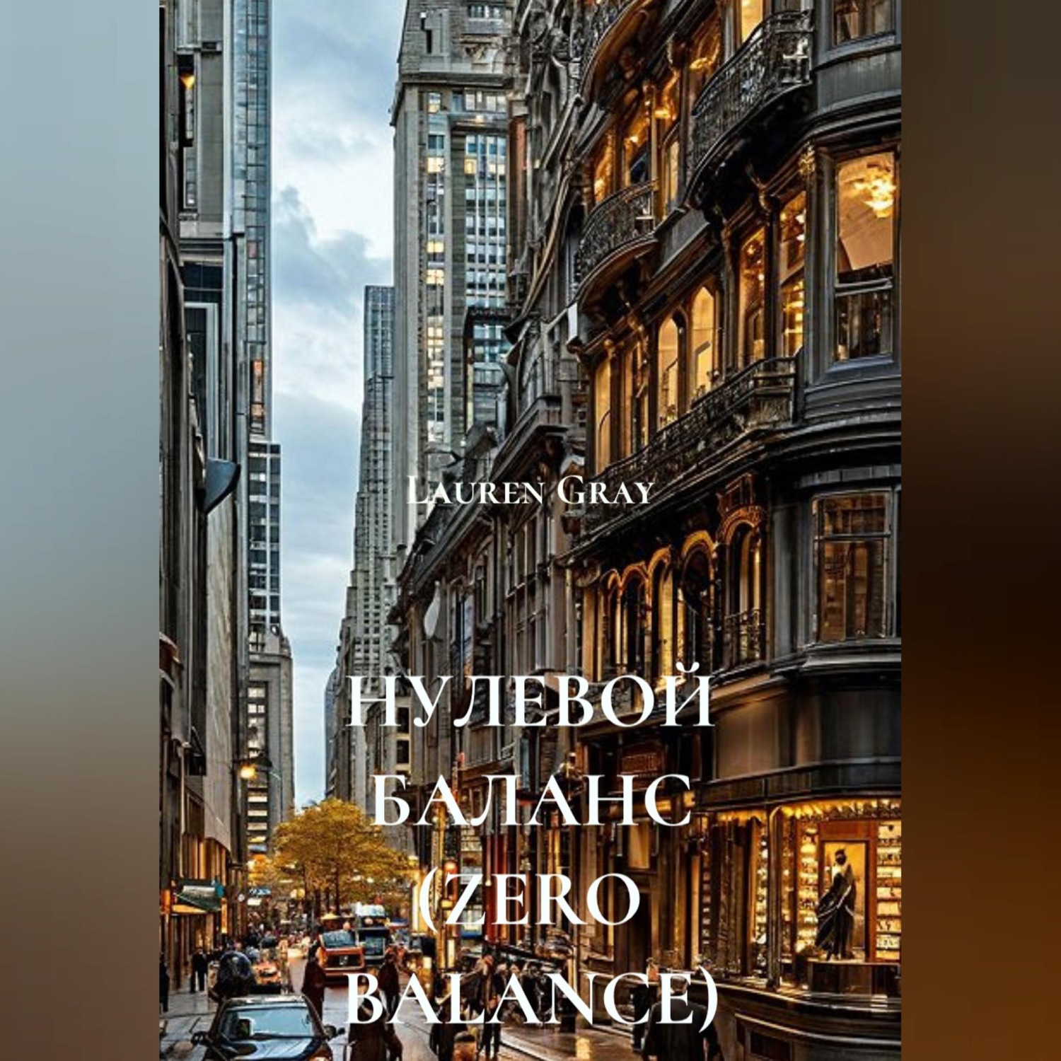 Обложка книги «НУЛЕВОЙ БАЛАНС (ZERO BALANCE)»