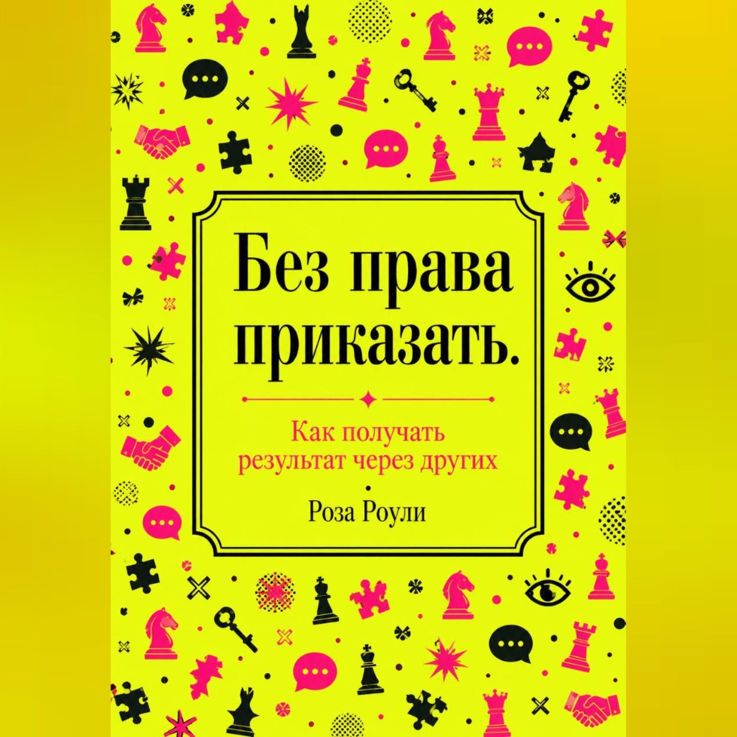 Обложка книги «Без права приказать. Как получать результат через других»