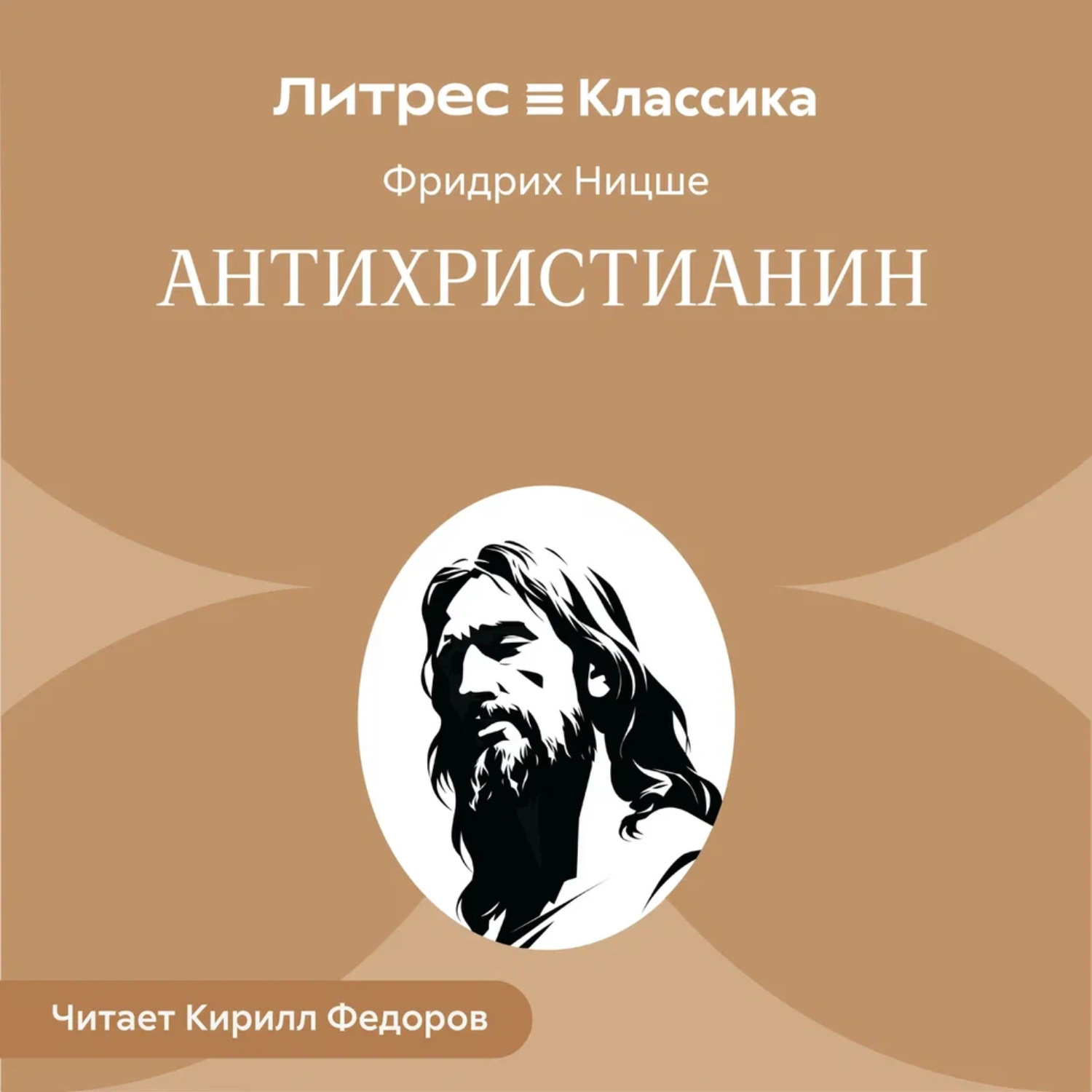Обложка книги «Антихристианин»