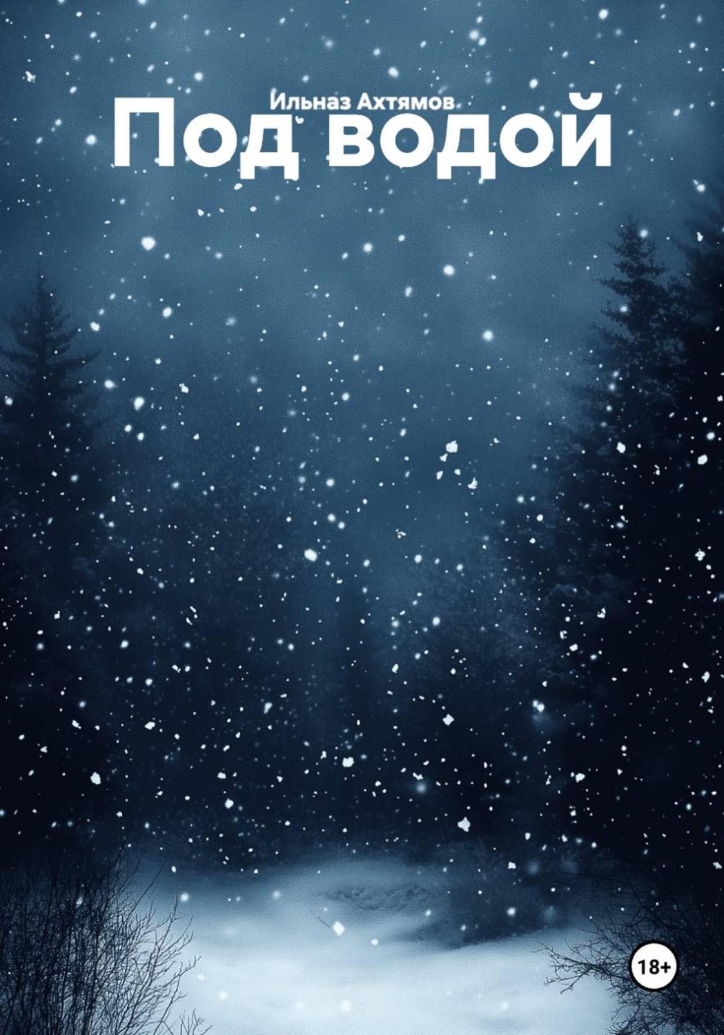 Обложка книги «Под водой»
