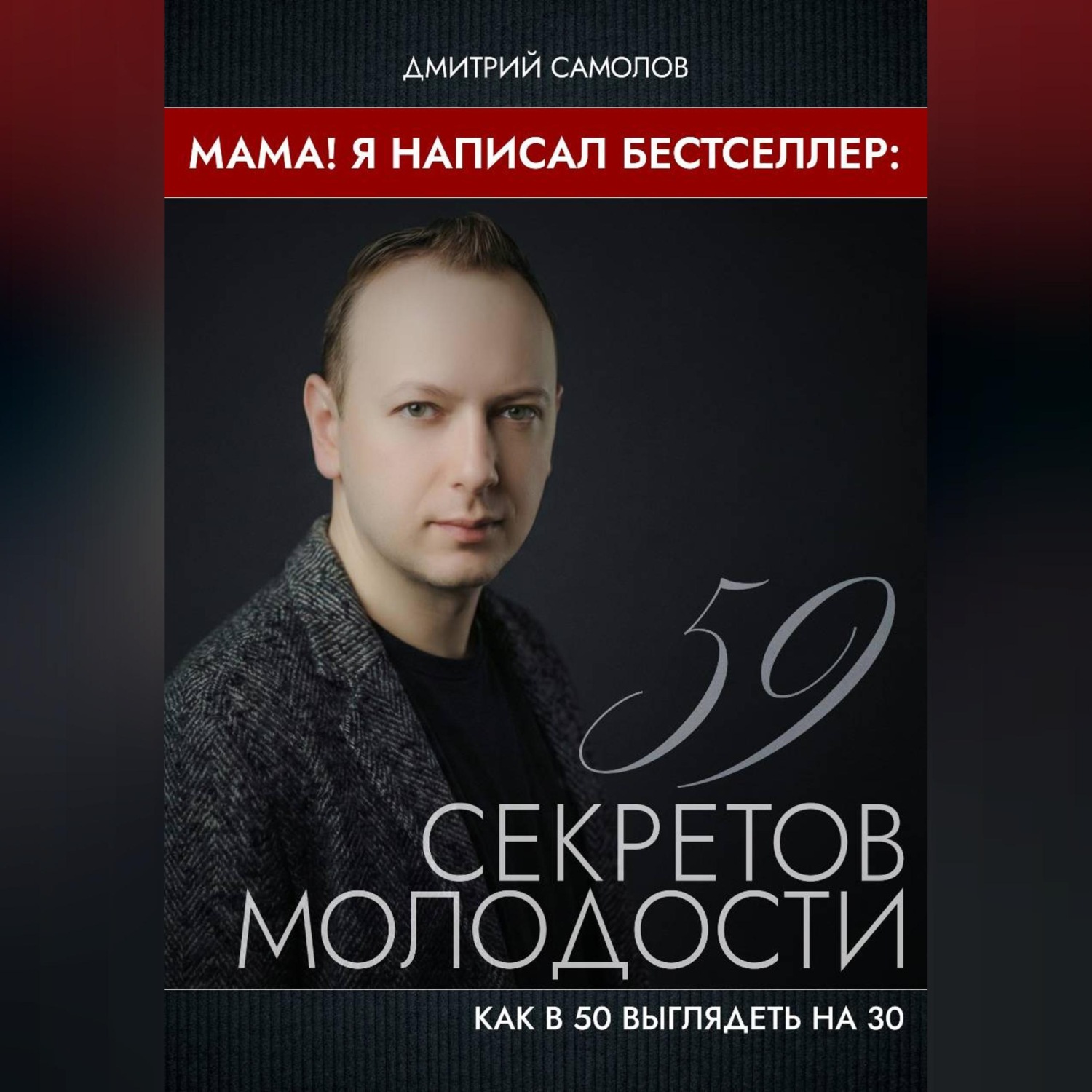 Обложка книги «Мама! Я Написал Бестселлер: 59 Секретов Молодости»