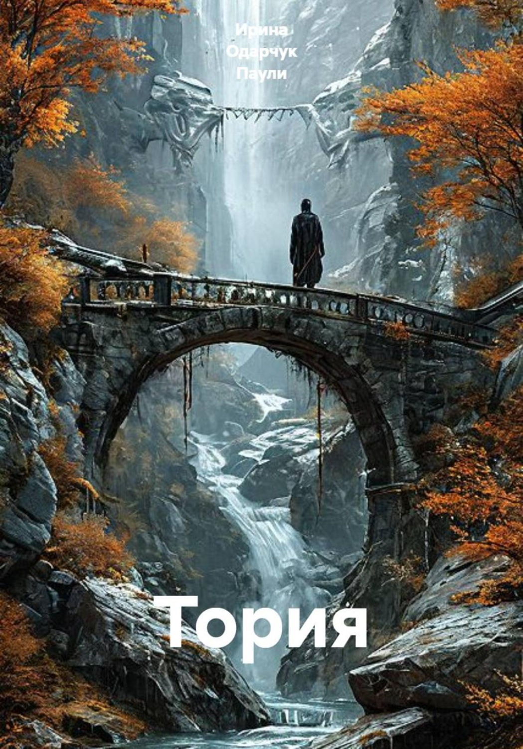 Обложка книги «Тория»