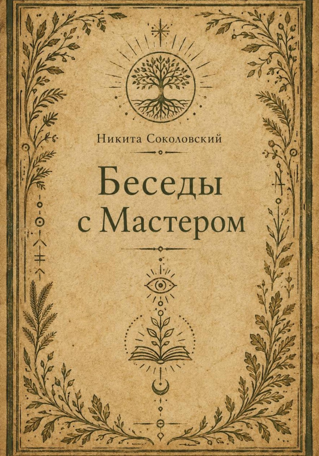 Обложка книги «Беседы с Мастером»